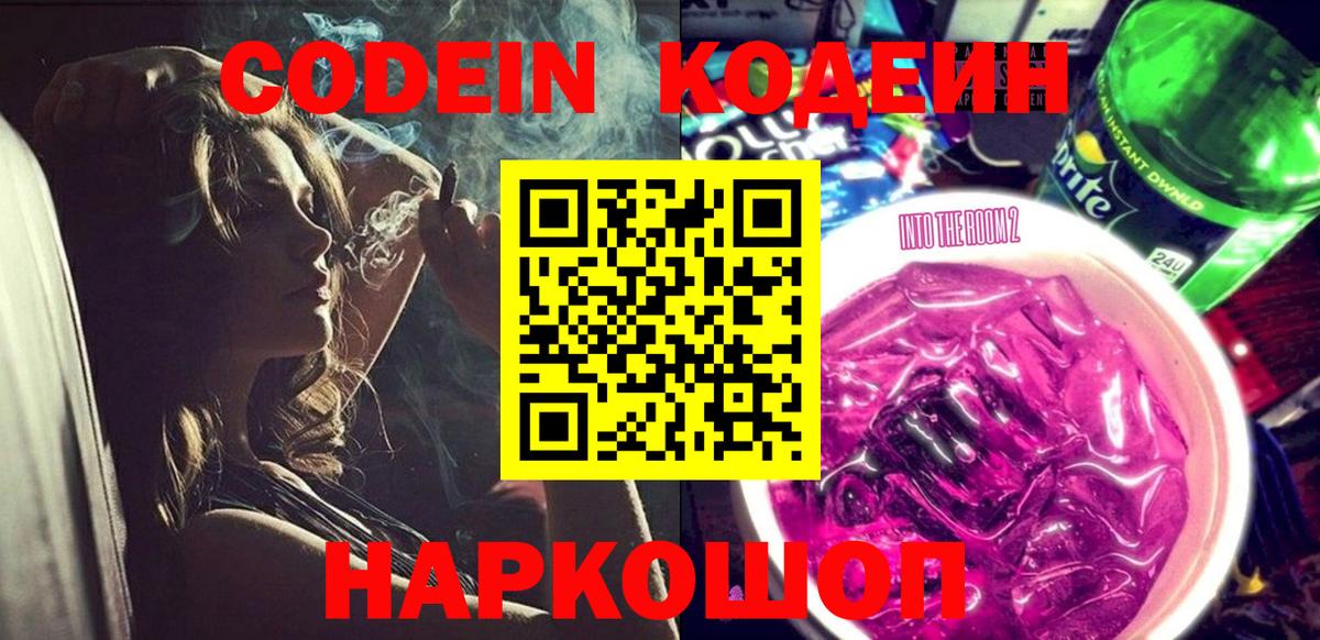Codein напиток Lean (лин) Приморско-Ахтарск